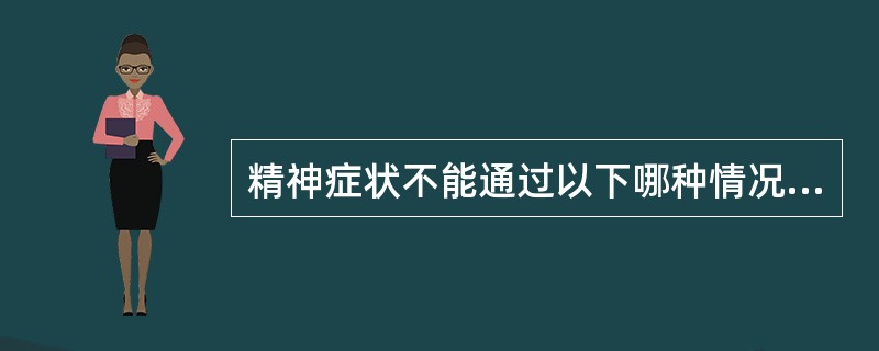 精神症状不能通过以下哪种情况表现出来