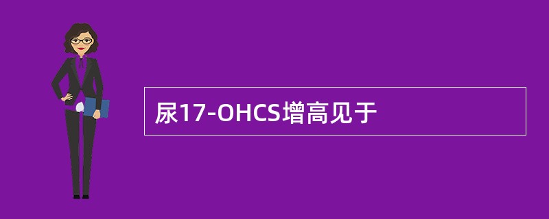 尿17-OHCS增高见于