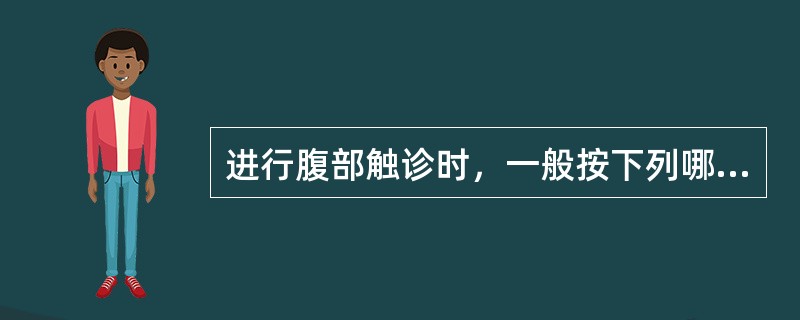 进行腹部触诊时，一般按下列哪一种顺序进行