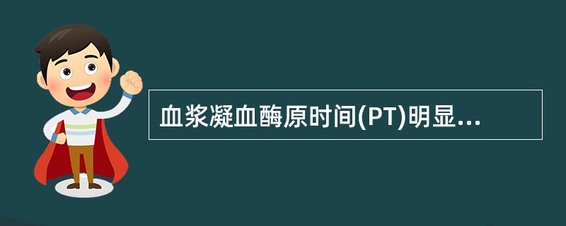 血浆凝血酶原时间(PT)明显延长时缺乏的凝血因子最可能是下列哪一组