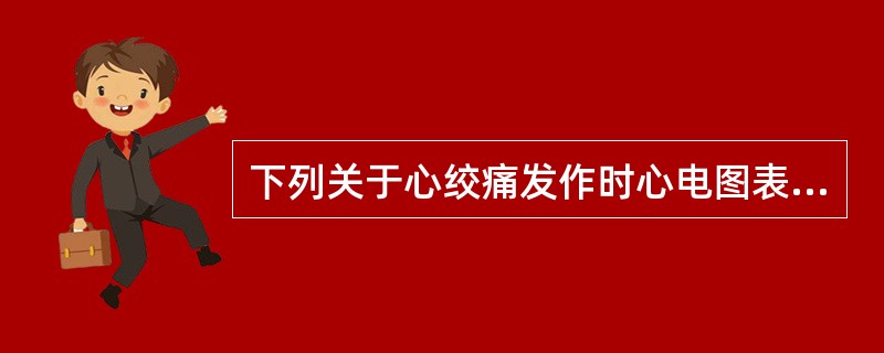 下列关于心绞痛发作时心电图表现的描述不正确的是