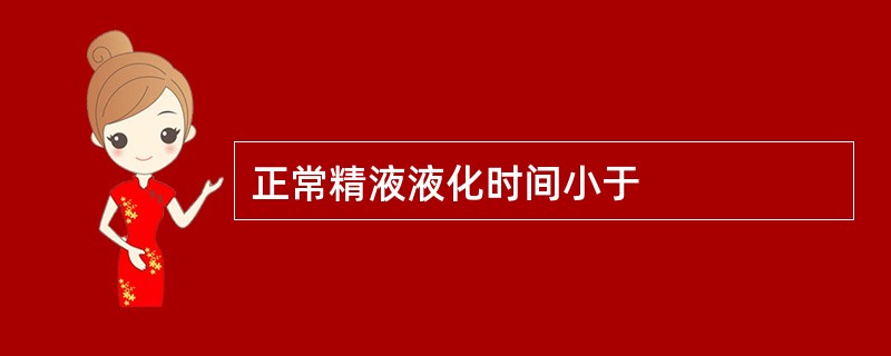 正常精液液化时间小于