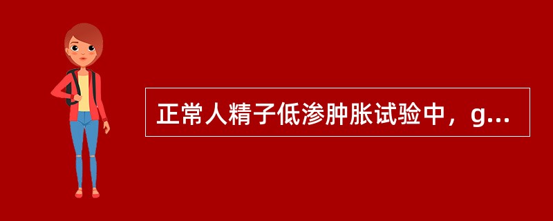 正常人精子低渗肿胀试验中，g型精子应大于