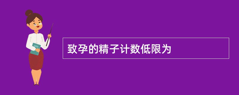 致孕的精子计数低限为