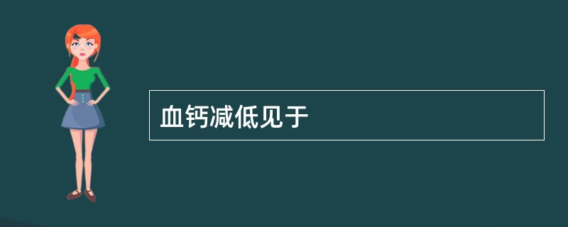 血钙减低见于