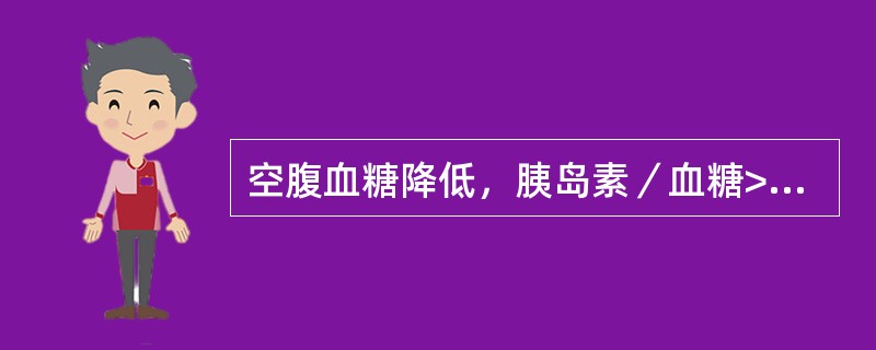 空腹血糖降低，胰岛素／血糖>0.4，C-肽浓度增高，提示