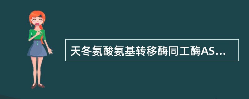 天冬氨酸氨基转移酶同工酶ASTm升高常见于