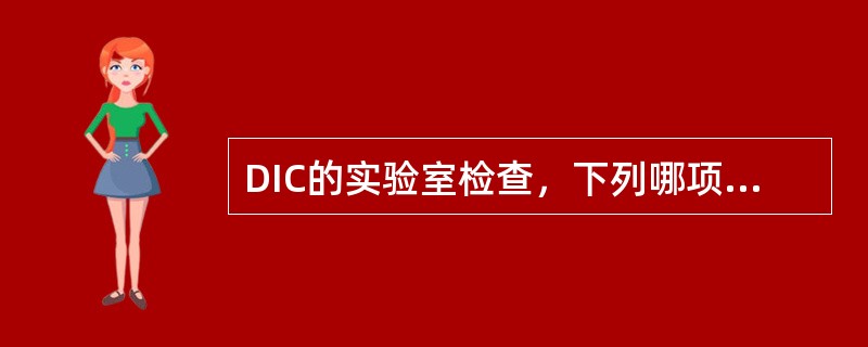 DIC的实验室检查，下列哪项是错误的