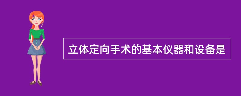 立体定向手术的基本仪器和设备是