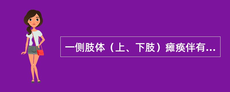 一侧肢体（上、下肢）瘫痪伴有同侧脑神经损害是