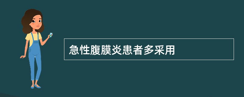 急性腹膜炎患者多采用