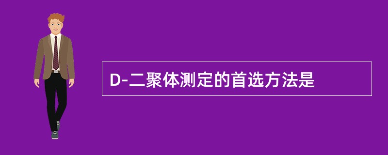 D-二聚体测定的首选方法是