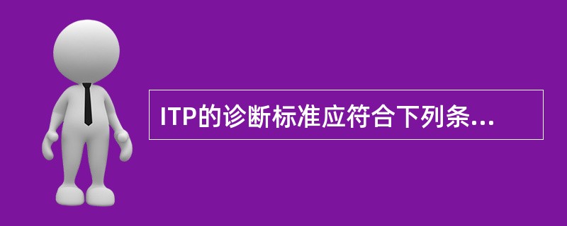 ITP的诊断标准应符合下列条件，但哪项除外