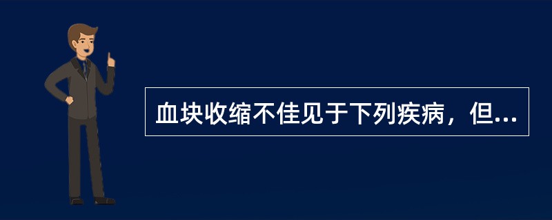 血块收缩不佳见于下列疾病，但哪项除外