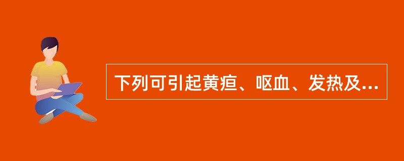 下列可引起黄疸、呕血、发热及全身皮肤黏膜出血的疾病是