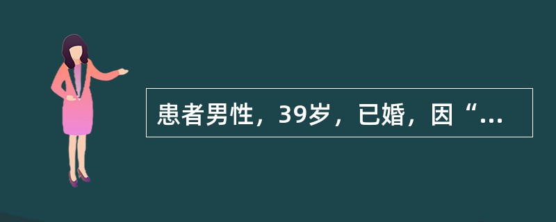 患者男性，39岁，已婚，因“头痛伴进行性视力下降3个月”入院。患者3个月前无明显原因出现慢性头痛，有恶心，不伴呕吐，间断发热。双眼视力进行性下降，且持续发热，颅脑CT未显示颅内和鞍区占位，但显示脑室变