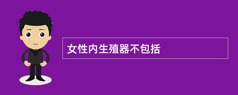 女性内生殖器不包括