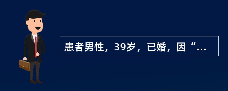 患者男性，39岁，已婚，因“头痛伴进行性视力下降3个月”入院。患者3个月前无明显原因出现慢性头痛，有恶心，不伴呕吐，间断发热。双眼视力进行性下降，且持续发热，颅脑CT未显示颅内和鞍区占位，但显示脑室变