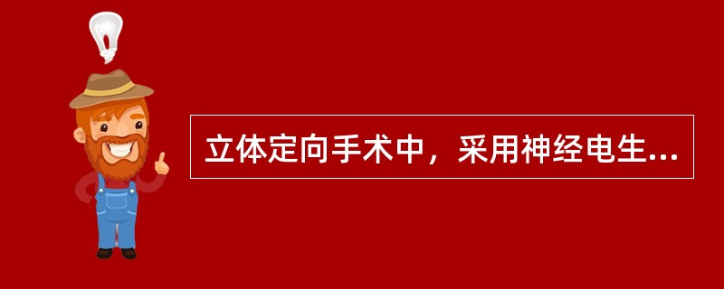 立体定向手术中，采用神经电生理辅助确定靶点的主要方法有