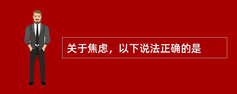 关于焦虑，以下说法正确的是