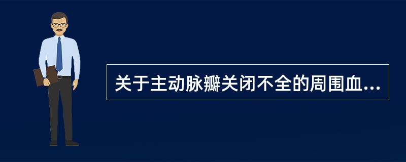 关于主动脉瓣关闭不全的周围血管体征，错误的是