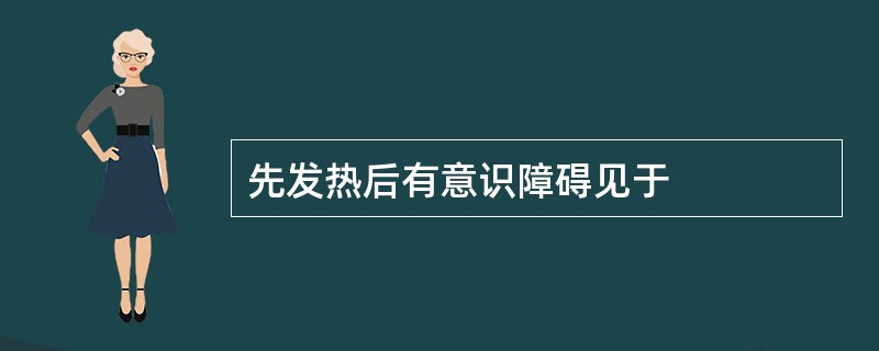 先发热后有意识障碍见于