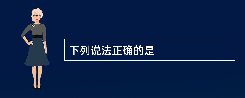 下列说法正确的是