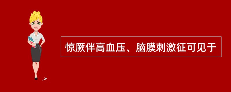 惊厥伴高血压、脑膜刺激征可见于