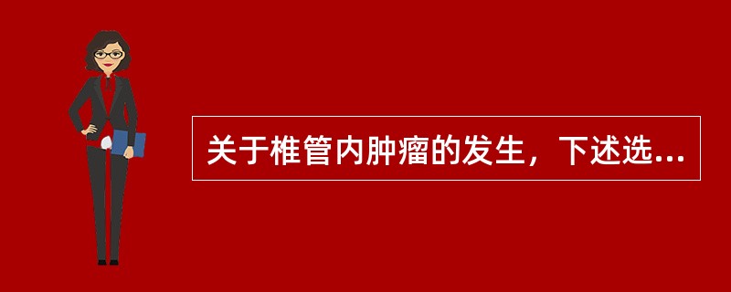 关于椎管内肿瘤的发生，下述选项中最不可能的是