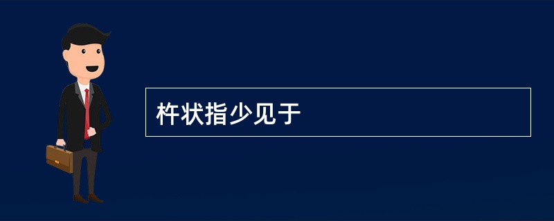 杵状指少见于