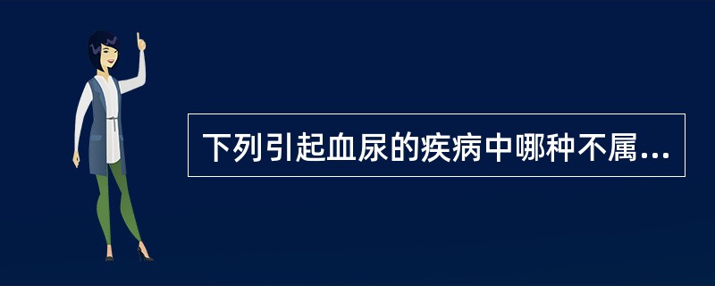 下列引起血尿的疾病中哪种不属于全身性疾病