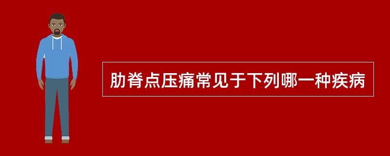 肋脊点压痛常见于下列哪一种疾病