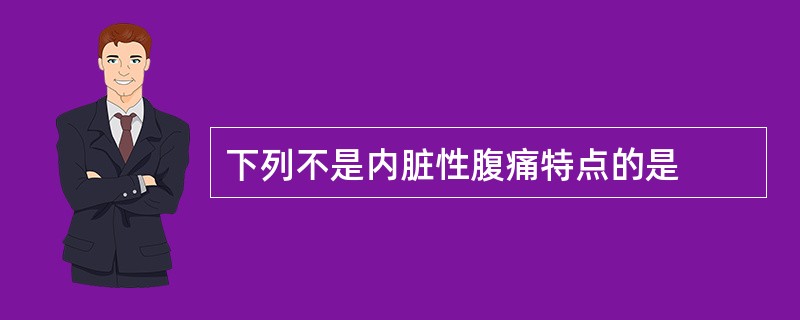 下列不是内脏性腹痛特点的是