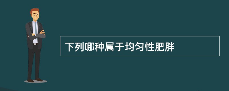 下列哪种属于均匀性肥胖