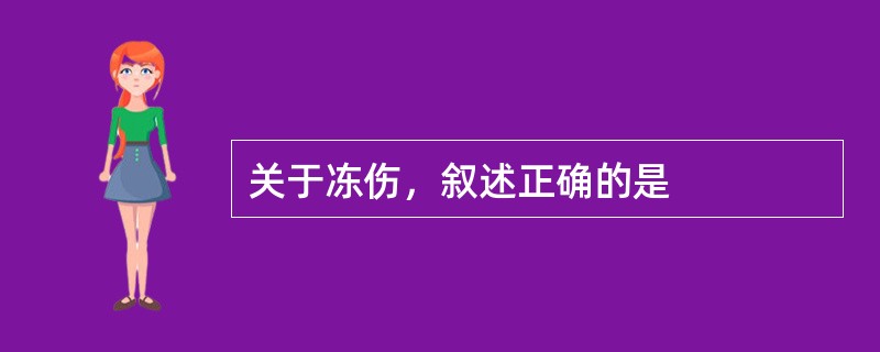 关于冻伤，叙述正确的是