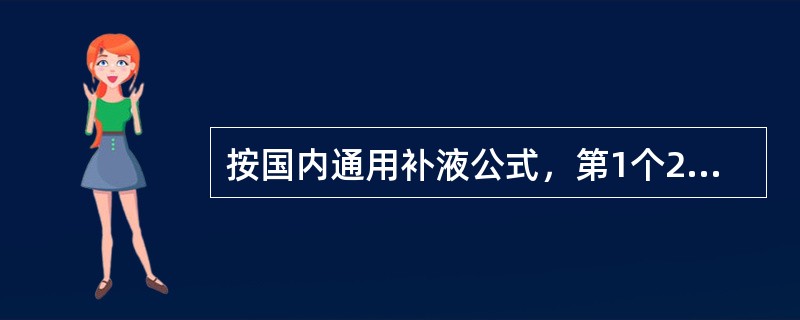 按国内通用补液公式，第1个24小时补液量为每1％Ⅱ、Ⅲ度烧伤面积，每千克体重补充胶体液为(　　)。