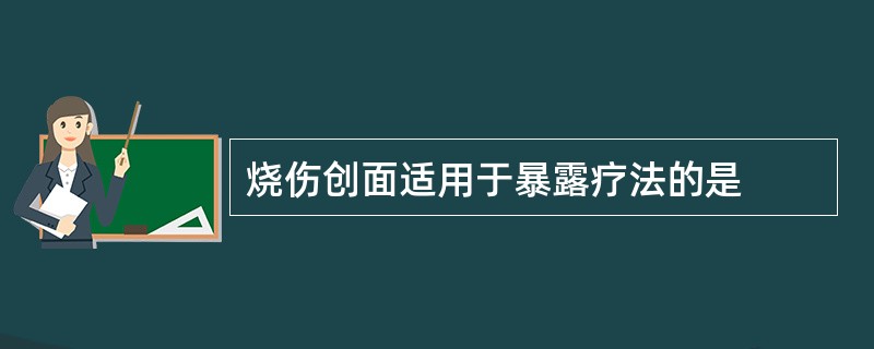 烧伤创面适用于暴露疗法的是