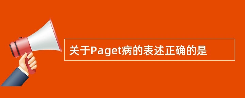 关于Paget病的表述正确的是