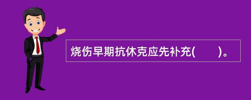 烧伤早期抗休克应先补充(　　)。