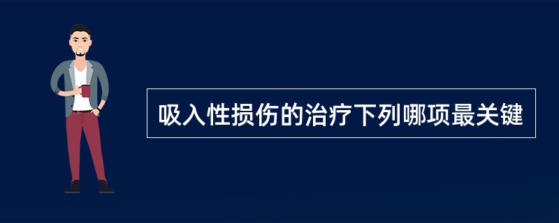 吸入性损伤的治疗下列哪项最关键