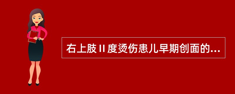 右上肢Ⅱ度烫伤患儿早期创面的主要处理方式是