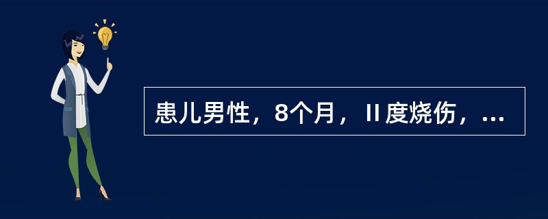 患儿男性，8个月，Ⅱ度烧伤，每公斤体重1%烧伤面积额外丢失的补液量为