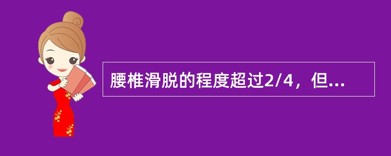 腰椎滑脱的程度超过2/4，但不超过3/4者，滑脱程度为