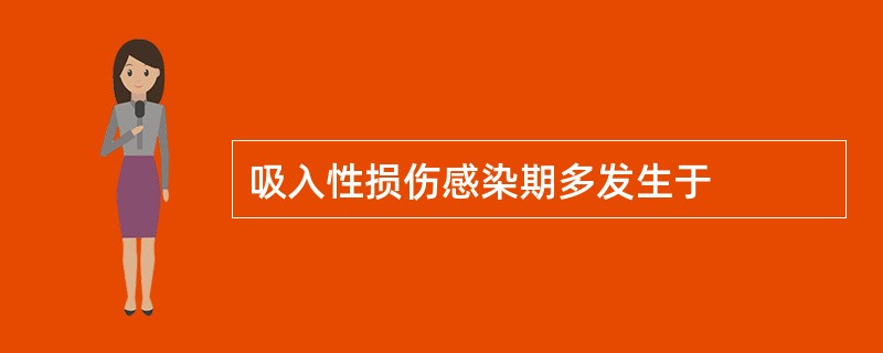 吸入性损伤感染期多发生于