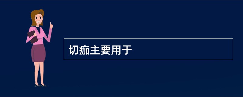 切痂主要用于