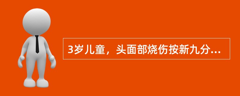 3岁儿童，头面部烧伤按新九分法计算烧伤面积为(　　)。
