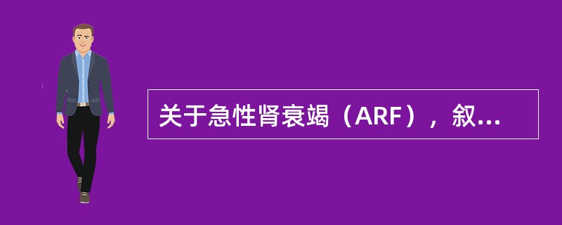 关于急性肾衰竭（ARF），叙述错误的是