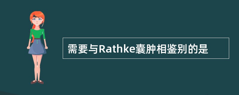 需要与Rathke囊肿相鉴别的是