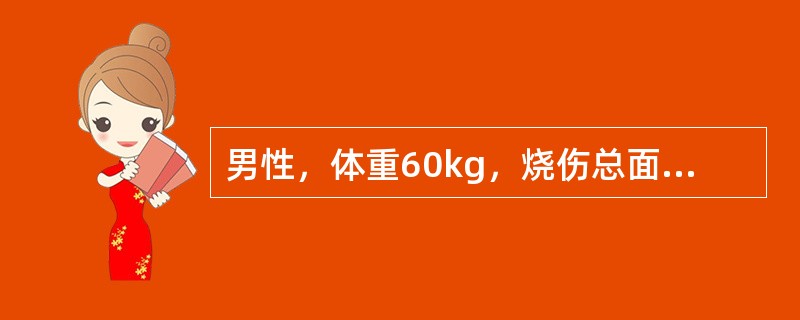 男性，体重60kg，烧伤总面积60％，Ⅲ度烧伤30％，伤后2周按照Curreri公式计算，每日需补充热卡(　　)。