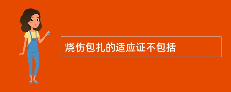 烧伤包扎的适应证不包括